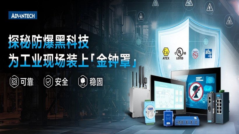从全球认证到全栈布局，研华科技构筑工业防爆的“安全拼图”